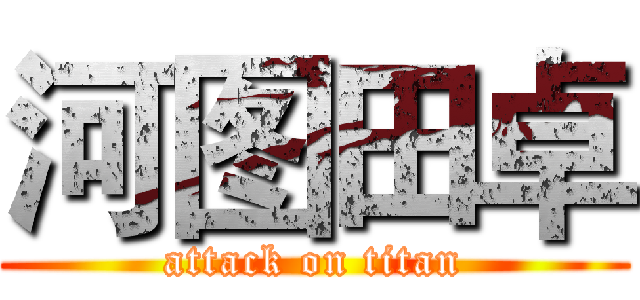 河图田卓 (attack on titan)
