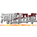 河图田卓 (attack on titan)