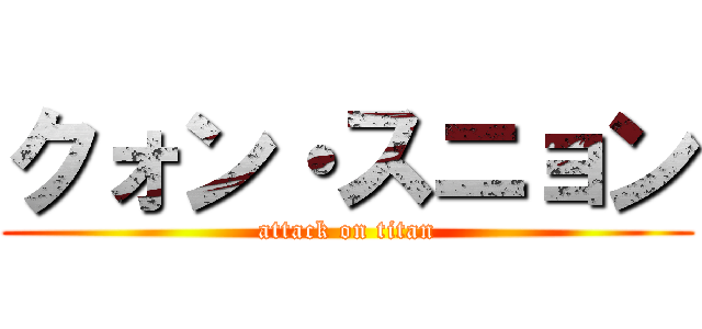 クォン・スニョン (attack on titan)