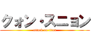 クォン・スニョン (attack on titan)