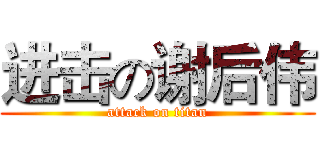 进击の谢后伟 (attack on titan)