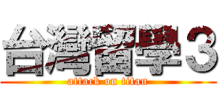 台灣留學３ (attack on titan)