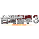 台灣留學３ (attack on titan)