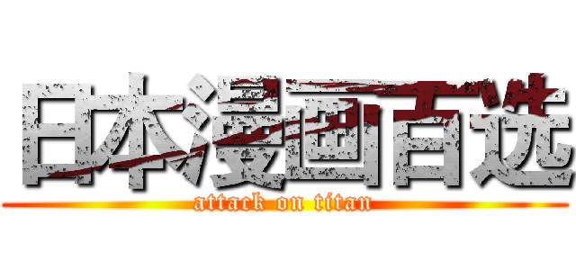 日本漫画百选 (attack on titan)