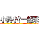 小狗小貓一起來 (cat and dog)