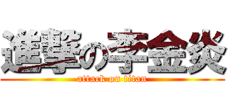 進撃の李金炎 (attack on titan)