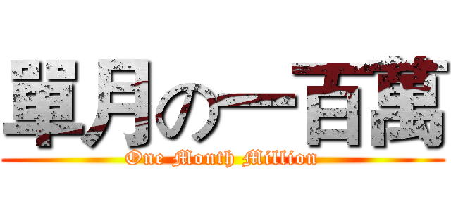 單月の一百萬 (One Month Million)