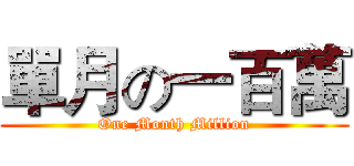 單月の一百萬 (One Month Million)
