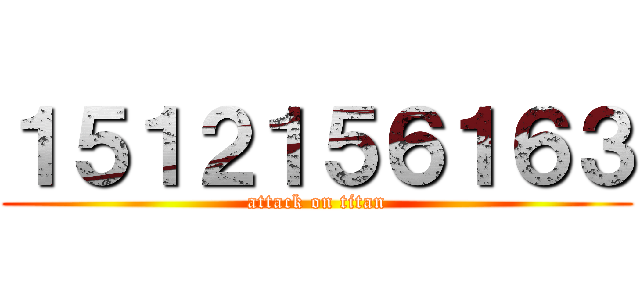 １５１２１５６１６３ (attack on titan)