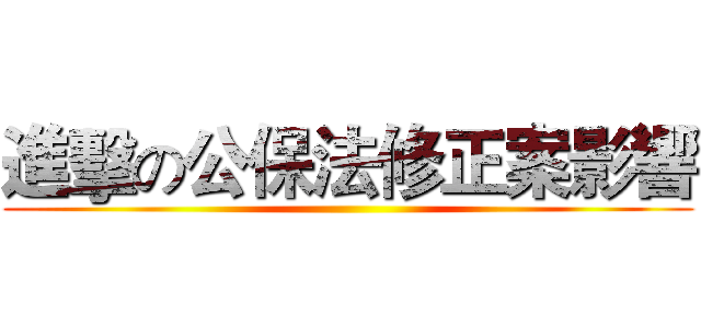 進擊の公保法修正案影響 ()