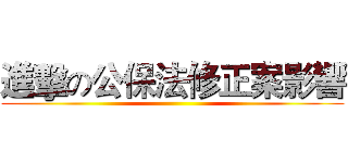 進擊の公保法修正案影響 ()