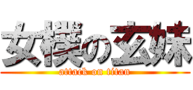 女樸の玄妹 (attack on titan)