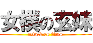 女樸の玄妹 (attack on titan)