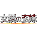 女樸の玄妹 (attack on titan)