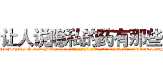 让人说隐私的药有那些 (让人说隐私的药有那些【电-话151x68344x817-Q1065427042元-吉-药-业】我们做的是长期生意,靠的是老客户长期支持 让人说隐私的药有那些在发表了一篇http://sngk.net/XXu5FQ

参考消息网我们做的是长期生意,靠的是老客户长期支持也许我们早该意识到，就连鲍勃·霍斯金斯（金球奖戏剧类电影男主角 
)