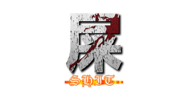 屎 (SHIT)