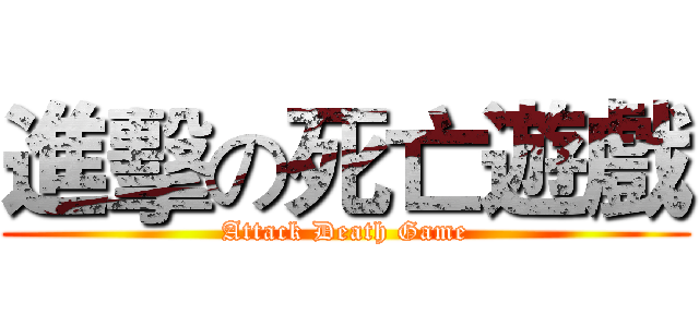 進擊の死亡遊戲 (Attack Death Game)