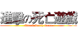 進擊の死亡遊戲 (Attack Death Game)