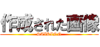 作成された画像 (SAIKINN)