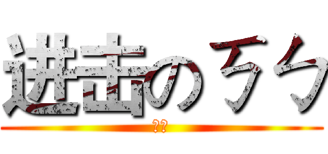 进击のㄎㄅ (雷人)
