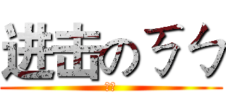 进击のㄎㄅ (雷人)