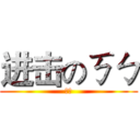 进击のㄎㄅ (雷人)