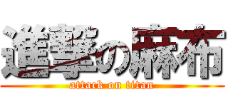 進撃の麻布 (attack on titan)