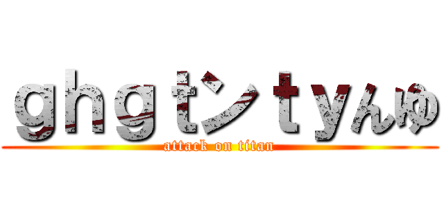 ｇｈｇｔンｔｙんゆ (attack on titan)