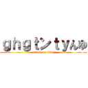 ｇｈｇｔンｔｙんゆ (attack on titan)