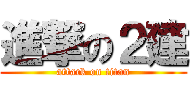 進撃の２建 (attack on titan)