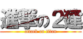 進撃の２建 (attack on titan)