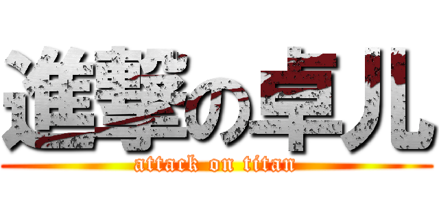 進撃の卓儿 (attack on titan)