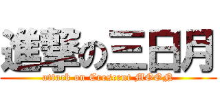 進撃の三日月 (attack on Crescent MOON)