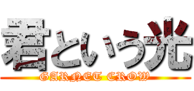 君という光 (GARNET CROW)