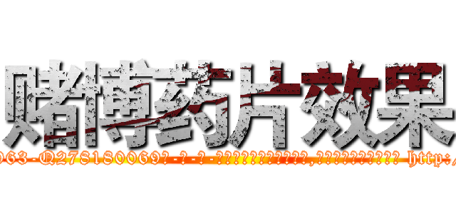 赌博药片效果 (赌博药片效果【电-186x2687x6963-Q278180069元-吉-药-业】我们做的是长期生意,靠的是老客户长期支持 http://sngk.net/W0Uldv
)