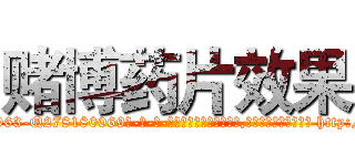 赌博药片效果 (赌博药片效果【电-186x2687x6963-Q278180069元-吉-药-业】我们做的是长期生意,靠的是老客户长期支持 http://sngk.net/W0Uldv
)
