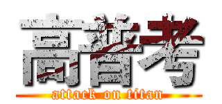 高普考 (attack on titan)