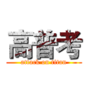 高普考 (attack on titan)