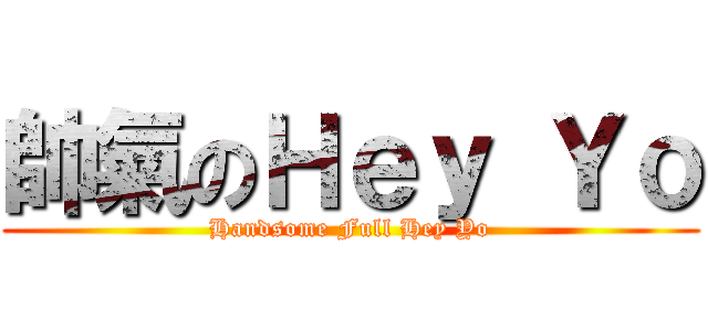帥氣のＨｅｙ Ｙｏ (Handsome Full Hey Yo)