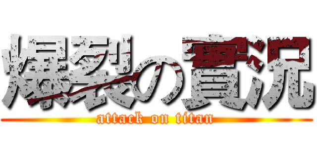 爆裂の實況 (attack on titan)