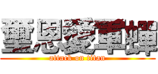 璽恩愛軍蟬 (attack on titan)