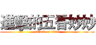 進擊的五香妙妙 (attack on titan)