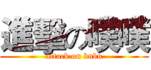 進擊の噗噗 (attack on bubu)