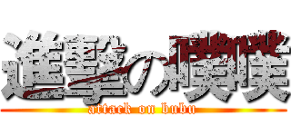 進擊の噗噗 (attack on bubu)