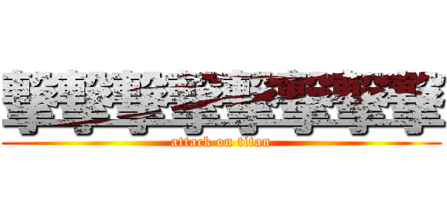 撃撃撃撃撃撃撃撃 (attack on titan)