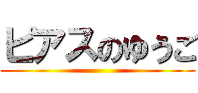 ピアスのゆうご ()