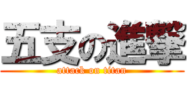 五支の進撃 (attack on titan)