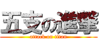 五支の進撃 (attack on titan)