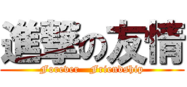 進撃の友情 (Forever   Friendship)