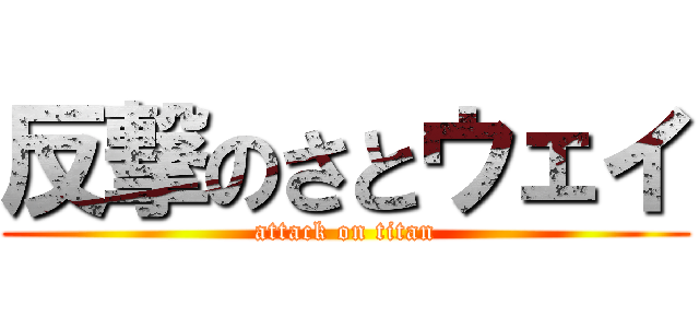 反撃のさとウェイ (attack on titan)
